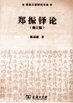 郑振铎论  修订版
