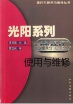 光阳系列摩托车<em>使用</em><em>与</em><em>维修</em>