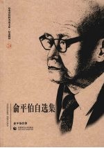<em>俞<em>平伯</em></em>自选集