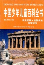 中国少年儿童百科<em>全书</em>  最新<em>图文</em><em>版</em>