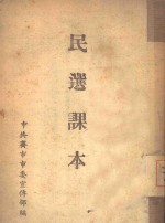 民选课本