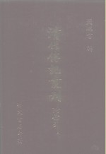 清代传记丛刊  48  小腆纪传