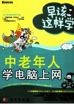 早该这样学  <em>中<em>老年</em></em>人学<em>电脑</em><em>上网</em>