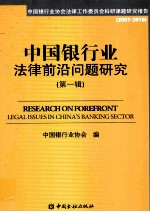 中国银行业法律前沿问题<em>研究</em>  第1辑