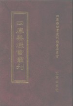 四库禁毁书<em>丛刊</em>  集部  115
