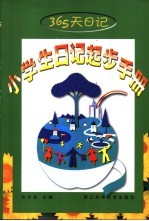 365天日记  小学生日记起步手册