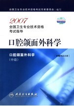 2007全国卫生专业<em>技术</em>资格考试指导  口腔颌面外科学  中级