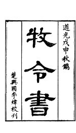 牧令书  上函  <em>第</em><em>7</em><em>卷</em>