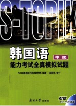 韩国语<em>能力</em>考试全真模拟试题  中级