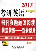 考研英语报刊真题题<em>源</em>阅读精选精练  新题型篇  2013