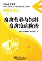 畜禽营养与饲料  畜禽疫病防治