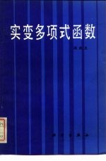 实变多<em>项</em>式函数