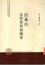 <em>日</em>本的赤壁会和寿苏会