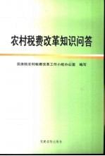 农村税费改革<em>知识</em>问答