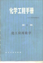 化学工程<em>手册</em>  第2篇  化工应用数学
