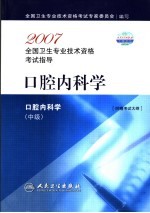 2007全国卫生专业技术资格考试指导  口腔<em>内科</em>学  中级