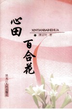 心田  百合花