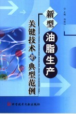 新型油脂生产关键<em>技术</em>与典型范例