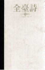 全台<em>诗</em>  第5册