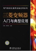 三菱<em>变频</em>器入门与典型应用
