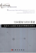空间重组与社区重建  一项苏州工业园区失地农民聚居区的研究