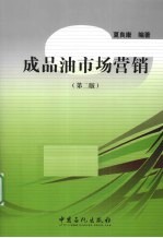 成品油市场营销  第2版