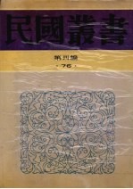 民国丛书  第4编  76  历史·地理类  中国近世史  下