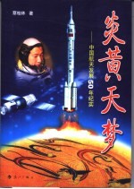 炎黄天梦  中国航天发展50年纪实