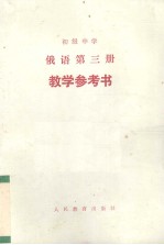 俄语<em>第<em>三册</em></em> 教学参考书