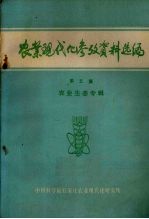 农业现代化参考资料选<em>编</em>  第5集  农业生态专辑