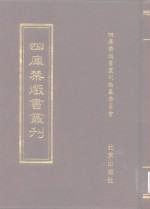 四库禁毁<em>书</em>丛刊  史部  4