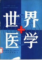 <em>世界</em><em>医学</em>  1983年，第1卷，第1-2期合订本