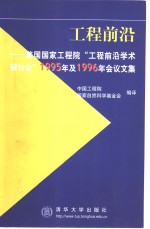 工程前沿  美国国家工程院“工程前沿<em>学术</em>研讨会”1995年及1996年会议文集