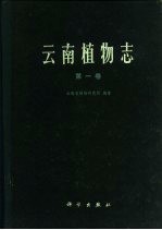 云南<em>植物</em>志  第1卷  种子<em>植物</em>