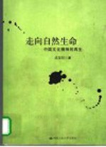 走向自然生命-中国<em>文化</em><em>精神</em><em>的</em>再生