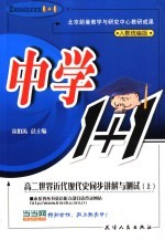 中学历史1+1  高二世界近代现代史同步讲解与测试  上