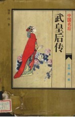 中国名后  武皇后传