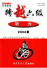 大学英语  跨越六级听力  2004版
