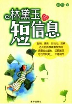 林黛玉的<em>短</em>信息