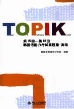 第15回-第18回<em>韩国</em>语能力考试真题集  高级