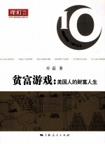 贫富游戏  美国人的财富人生