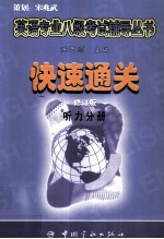 英语专业八级考试辅导丛书  快速通关  修订版  写作分册