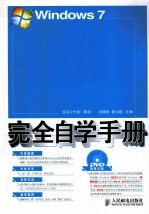 Windows 7<em>完全</em>自学<em>手册</em>