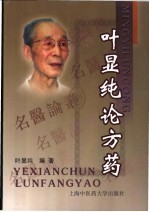 叶显<em>纯</em>论方药