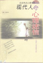 现代人的心理迷信  偏执心理现象分析