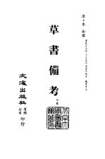 <em>清</em>代稿本百种汇刊  第59册  子部  草书备考  4卷