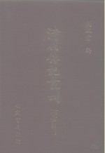 <em>清</em>代传记丛刊  34  政学录初稿