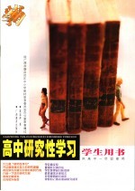 高中研究性学习学生用书  供高中一年使用