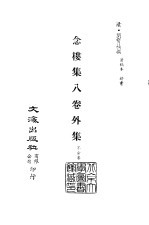<em>清</em>代稿本百种汇刊  71  集部  念楼集八卷外集