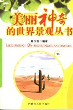美丽神奇的世界景观丛书  96